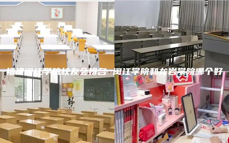 福建闽江学院校友会排名 闽江学院和龙岩学院哪个好