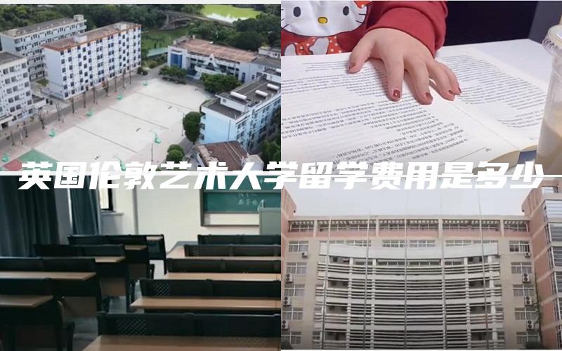 英国伦敦艺术大学留学费用是多少