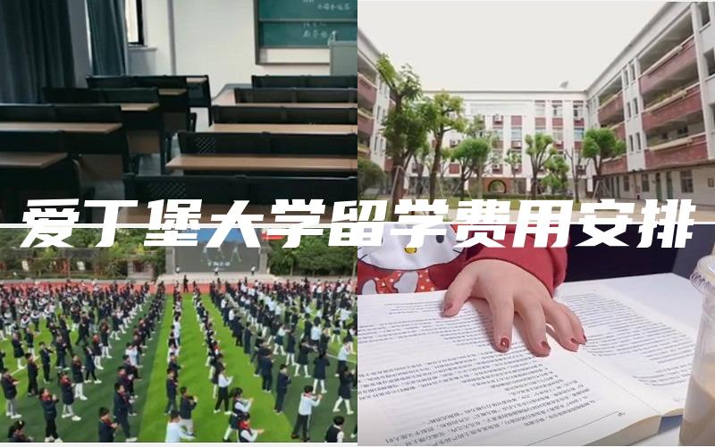 爱丁堡大学留学费用安排