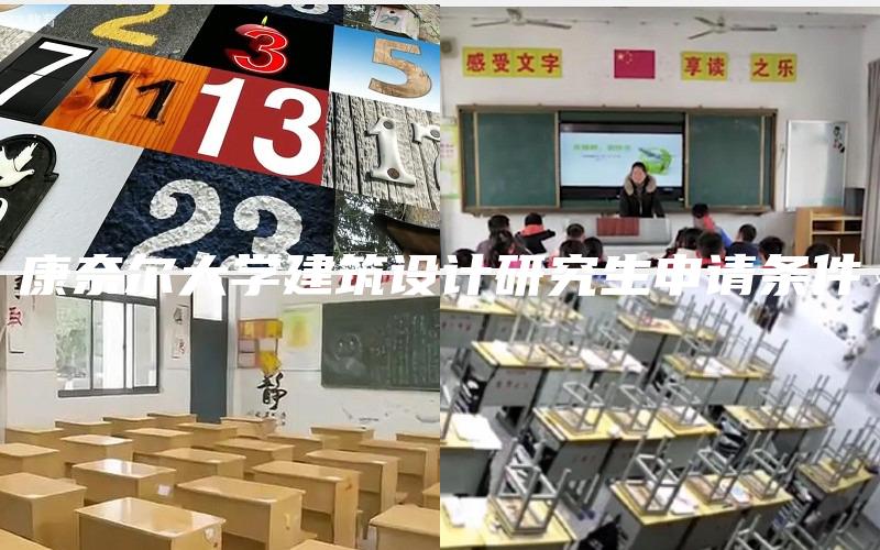 康奈尔大学建筑设计研究生申请条件