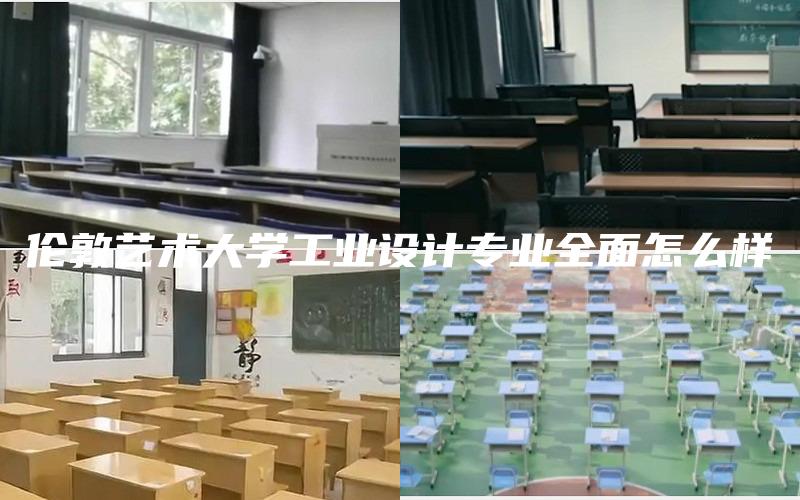 伦敦艺术大学工业设计专业全面怎么样