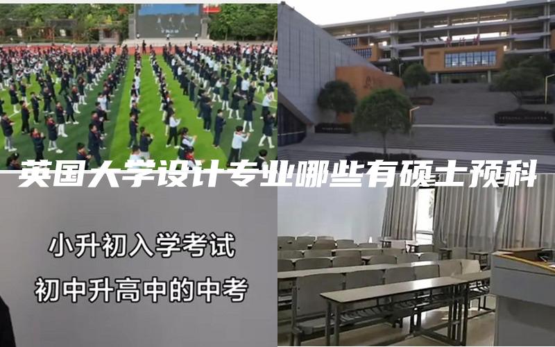 英国大学设计专业哪些有硕士预科