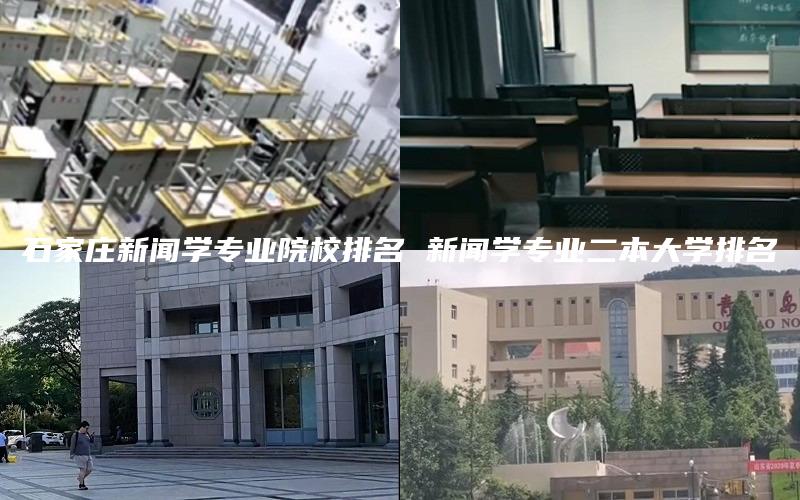 石家庄新闻学专业院校排名 新闻学专业二本大学排名