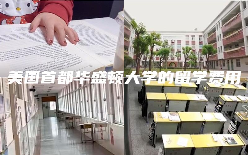 美国首都华盛顿大学的留学费用