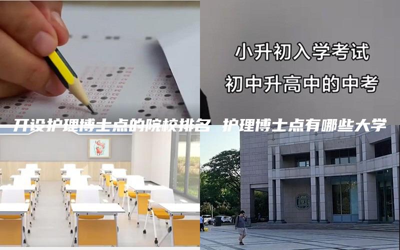 开设护理博士点的院校排名 护理博士点有哪些大学