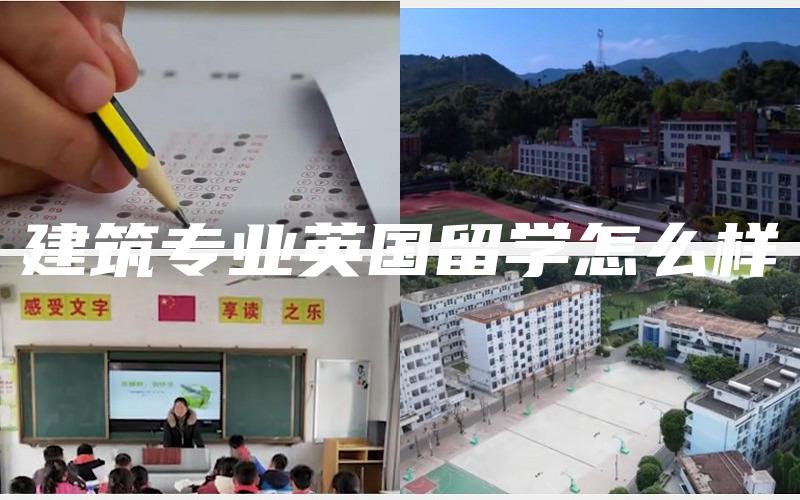 建筑专业英国留学怎么样