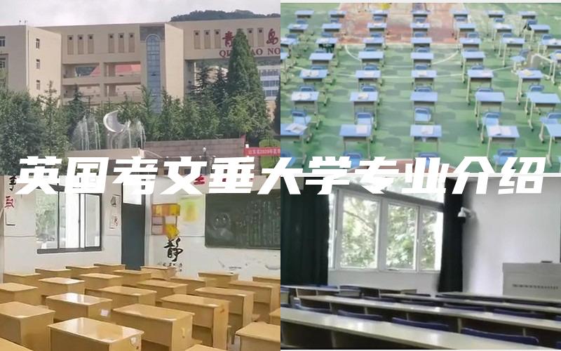 英国考文垂大学专业介绍