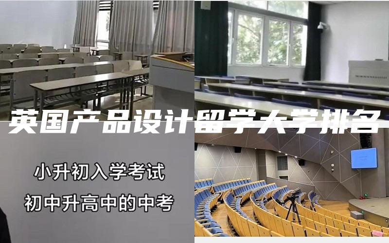 英国产品设计留学大学排名