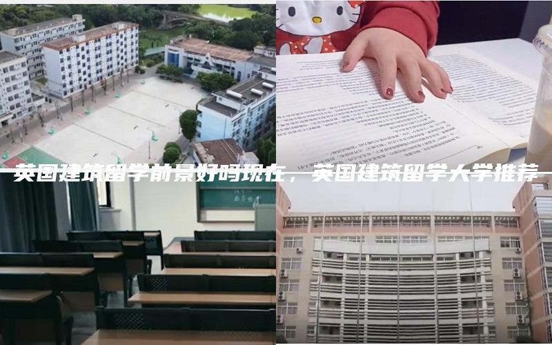 英国建筑留学前景好吗现在，英国建筑留学大学推荐