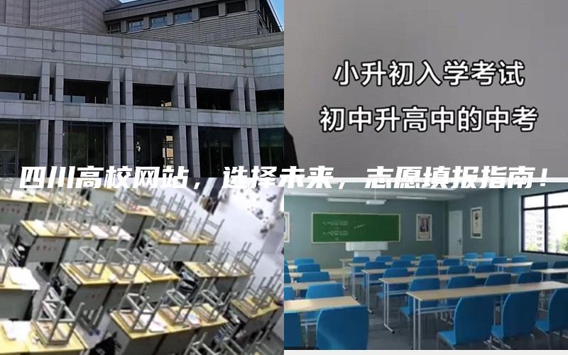 四川高校网站，选择未来，志愿填报指南！