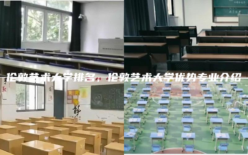 伦敦艺术大学排名，伦敦艺术大学优势专业介绍