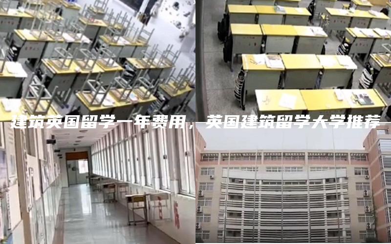 建筑英国留学一年费用，英国建筑留学大学推荐