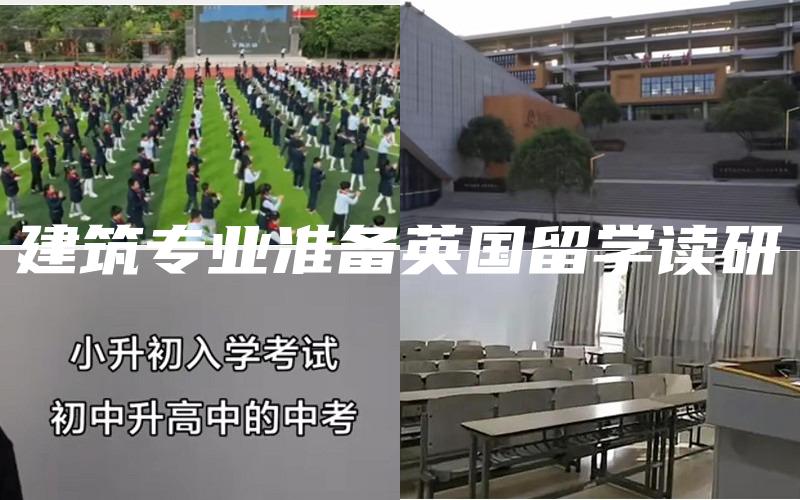 建筑专业准备英国留学读研