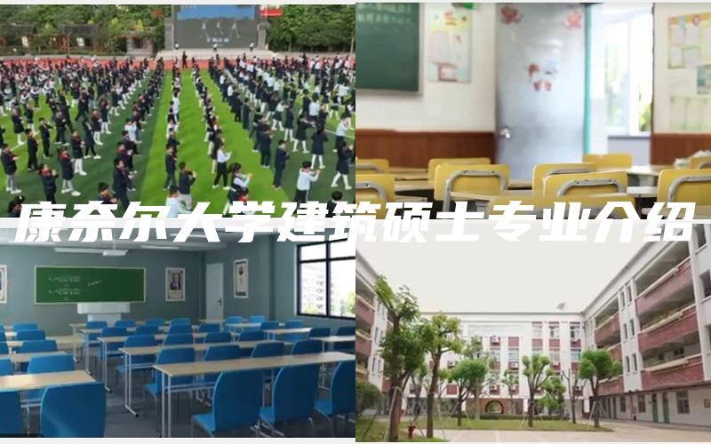 康奈尔大学建筑硕士专业介绍