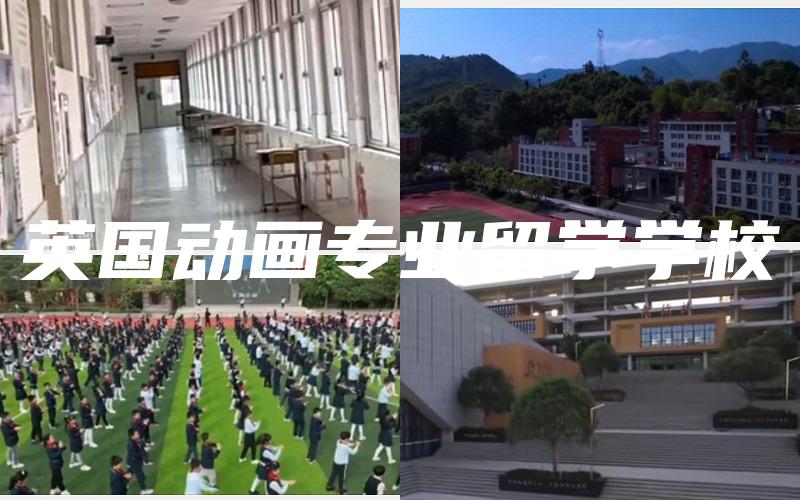 英国动画专业留学学校