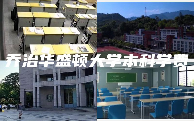 乔治华盛顿大学本科学费