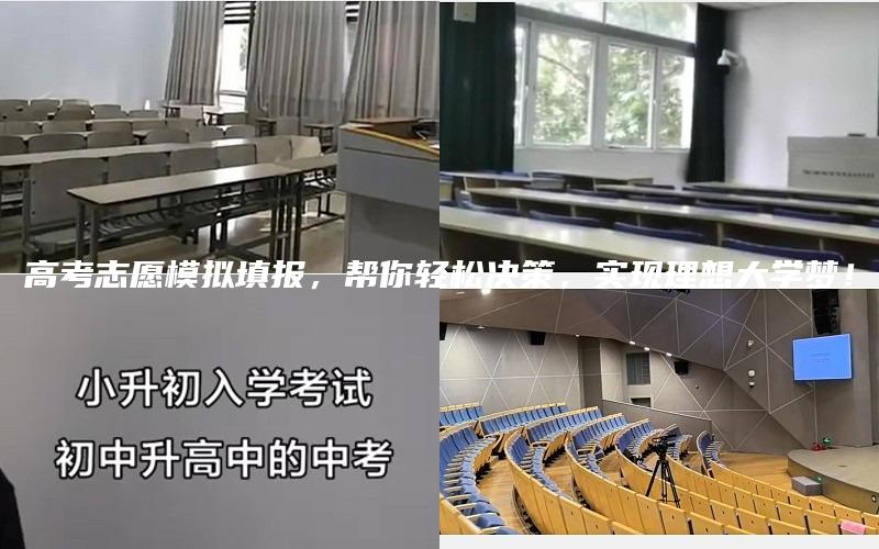 高考志愿模拟填报，帮你轻松决策，实现理想大学梦！