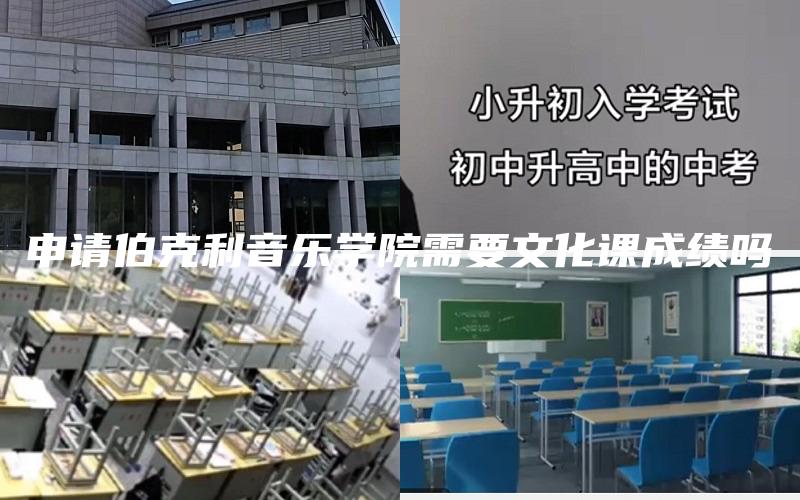 申请伯克利音乐学院需要文化课成绩吗