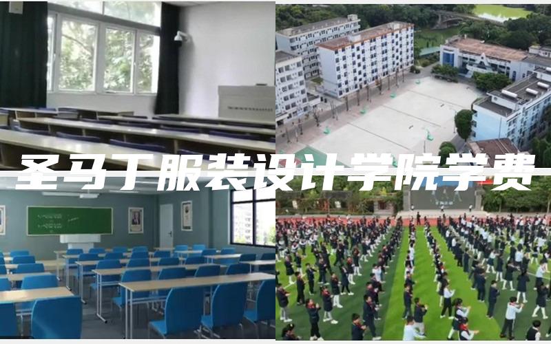 圣马丁服装设计学院学费