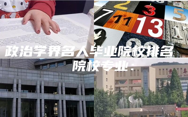 政治学界名人毕业院校排名 
  院校专业：