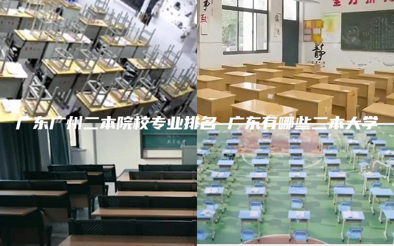 广东广州二本院校专业排名 广东有哪些二本大学