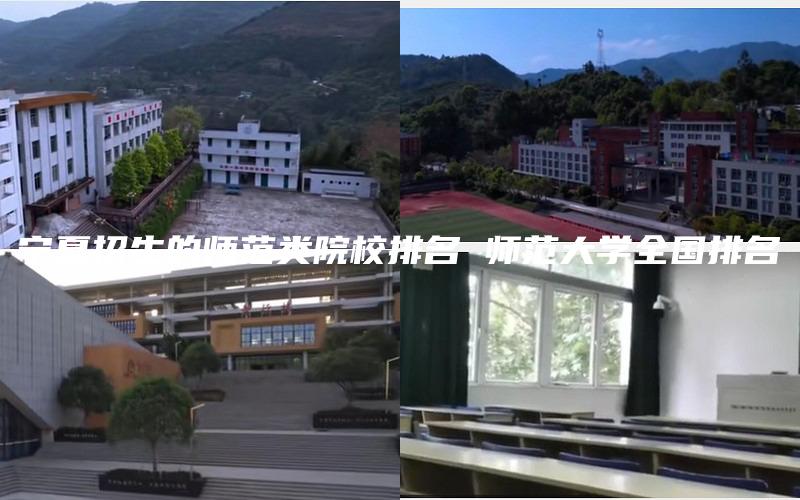 宁夏招生的师范类院校排名 师范大学全国排名