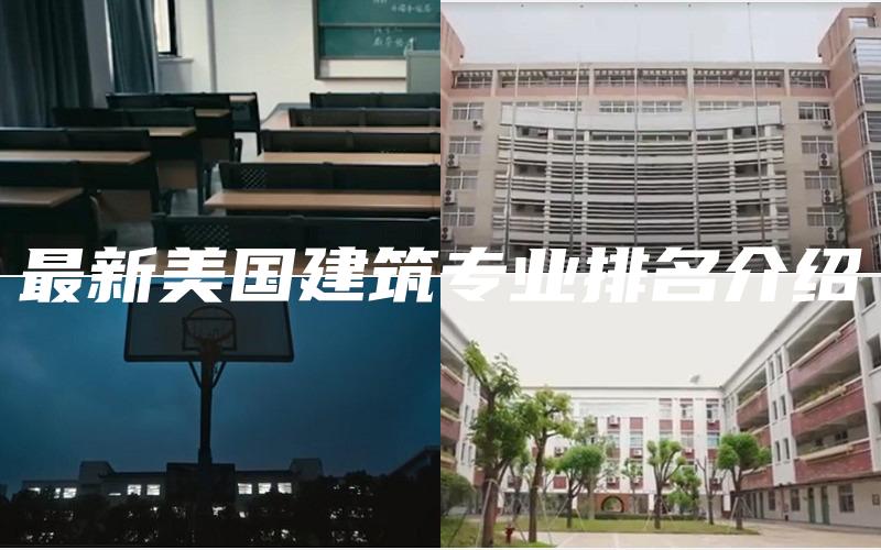 最新美国建筑专业排名介绍