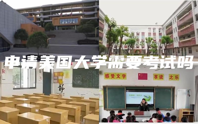 申请美国大学需要考试吗