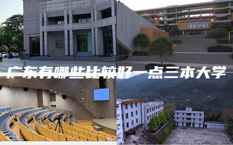 广东有哪些比较好一点三本大学