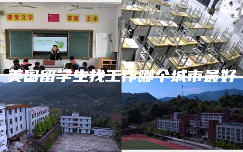 美国留学生找工作哪个城市最好