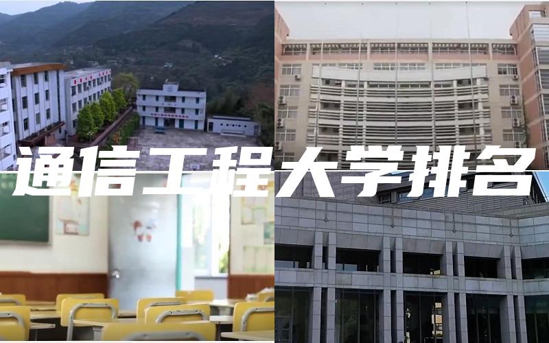 通信工程大学排名