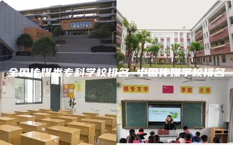 全国传媒类专科学校排名 中国传媒学校排名