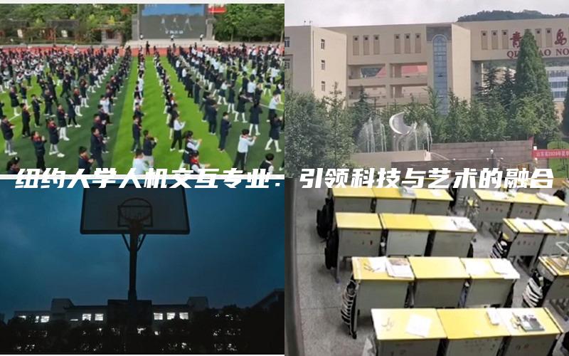 纽约大学人机交互专业：引领科技与艺术的融合