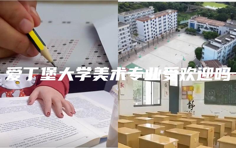 爱丁堡大学美术专业受欢迎吗