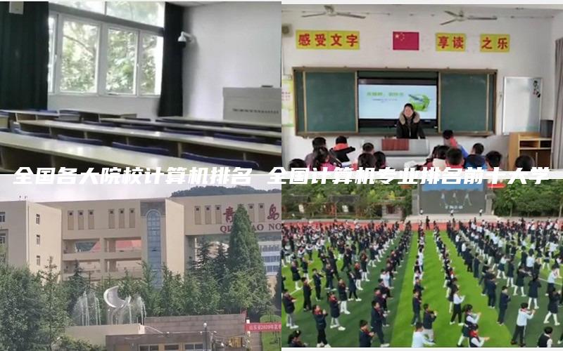 全国各大院校计算机排名 全国计算机专业排名前十大学