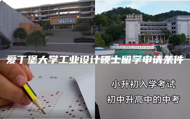 爱丁堡大学工业设计硕士留学申请条件