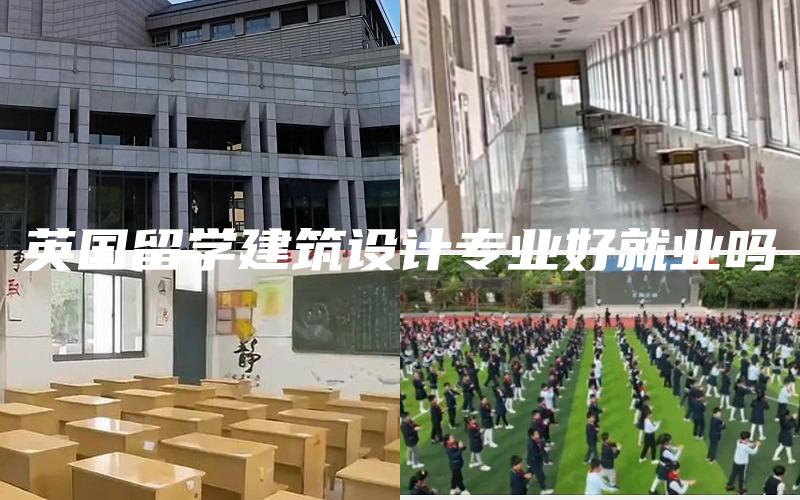 英国留学建筑设计专业好就业吗