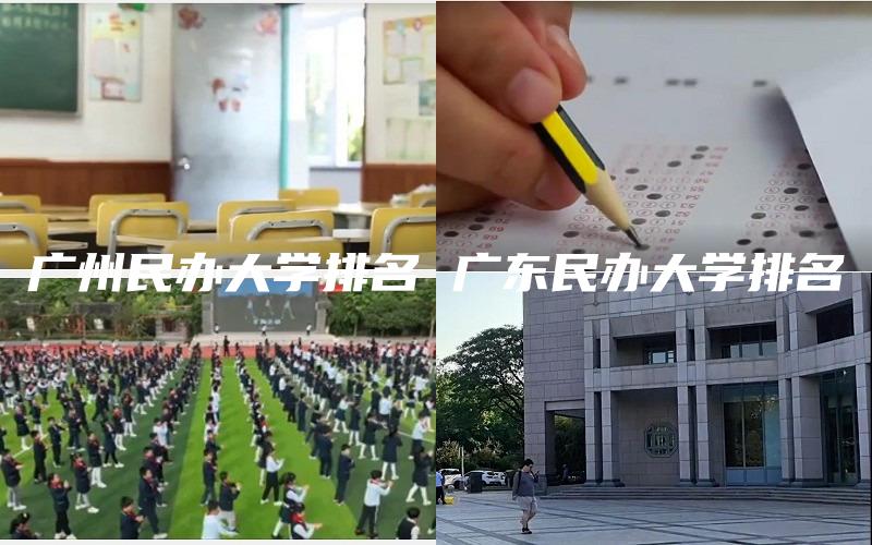 广州民办大学排名 广东民办大学排名