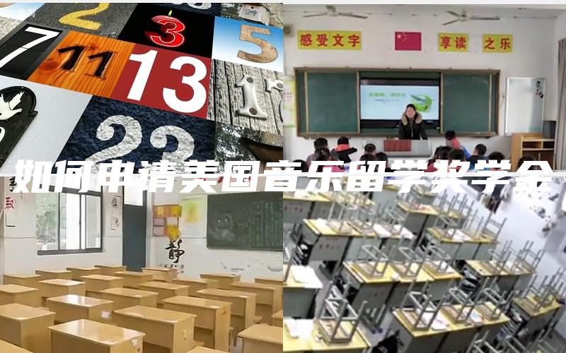 如何申请美国音乐留学奖学金