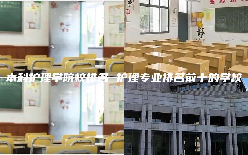 本科护理学院校排名 护理专业排名前十的学校