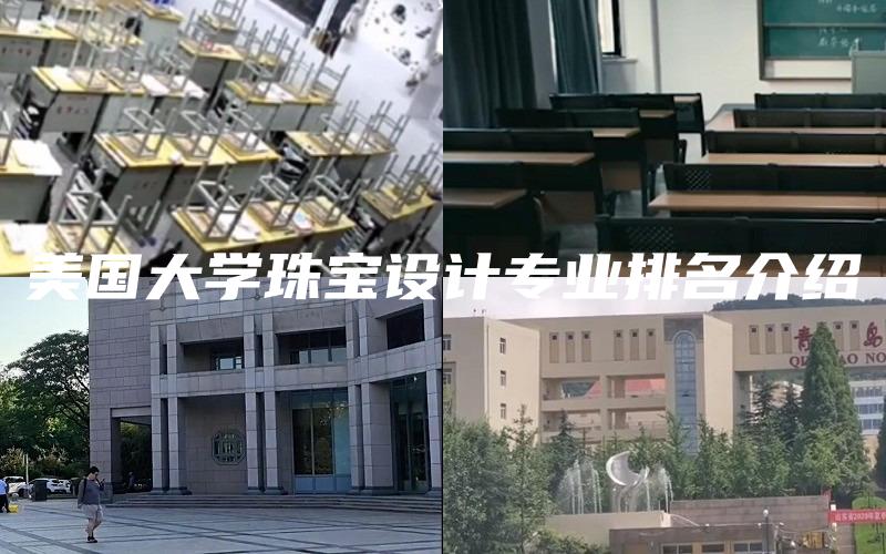 美国大学珠宝设计专业排名介绍