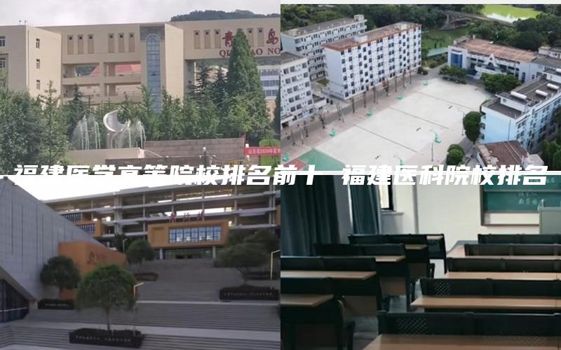 福建医学高等院校排名前十 福建医科院校排名