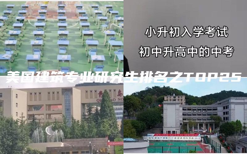 美国建筑专业研究生排名之TOP25