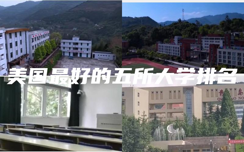 美国最好的五所大学排名