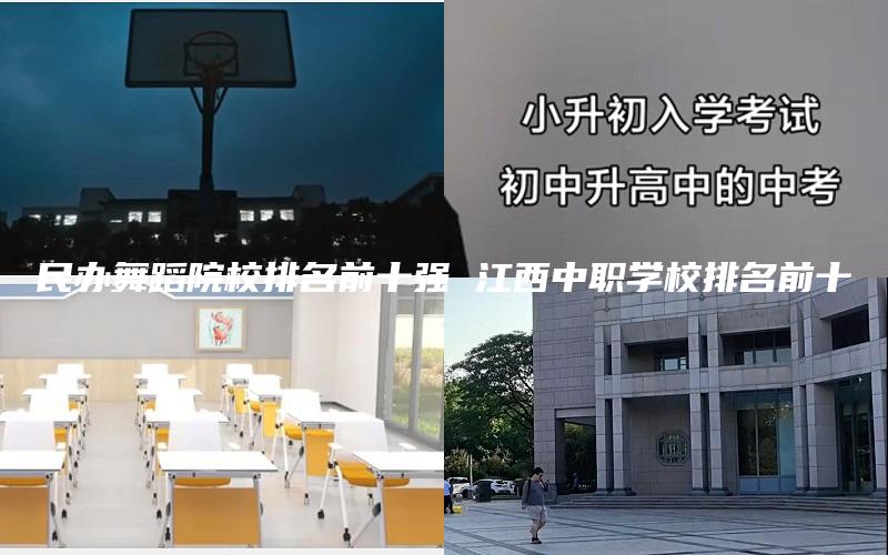 民办舞蹈院校排名前十强 江西中职学校排名前十