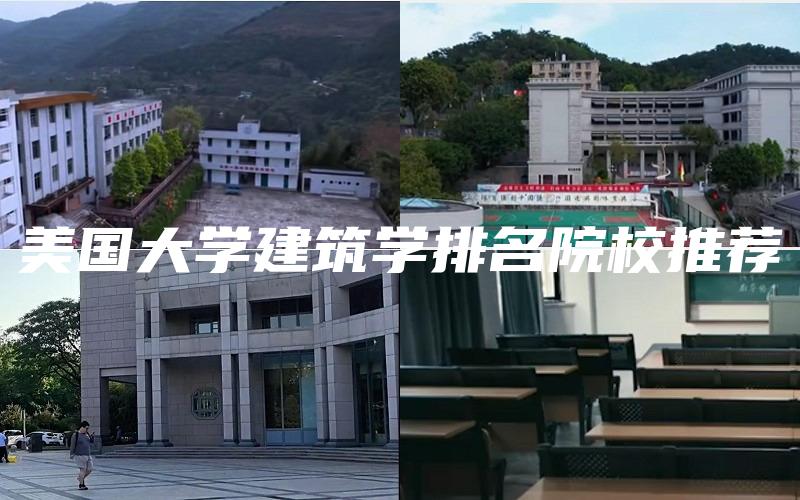 美国大学建筑学排名院校推荐