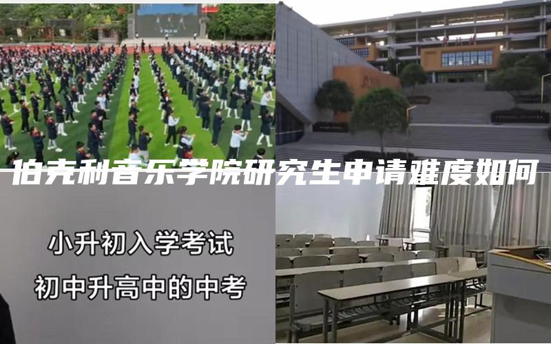 伯克利音乐学院研究生申请难度如何