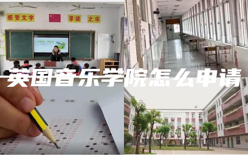 英国音乐学院怎么申请