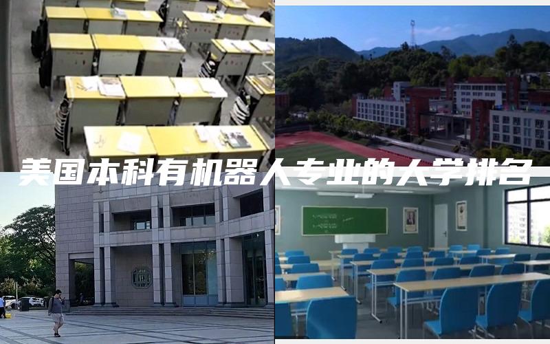 美国本科有机器人专业的大学排名