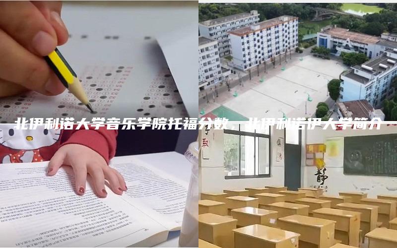 北伊利诺大学音乐学院托福分数，北伊利诺伊大学简介